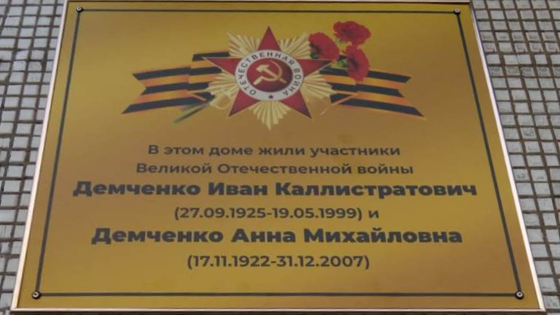 Мемориальная доска Демченко Ивану Каллистратовичу и Демченко Анне Михайловне